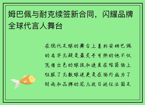 姆巴佩与耐克续签新合同,闪耀品牌全球代言人舞台