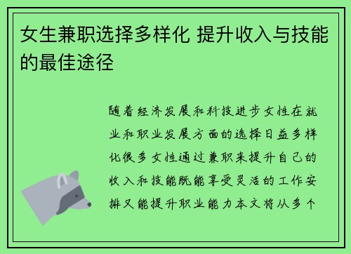 女生兼职选择多样化 提升收入与技能的最佳途径