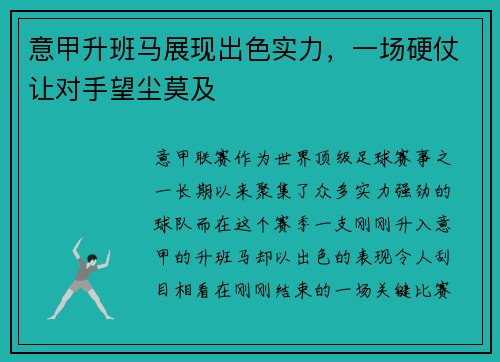 意甲升班马展现出色实力,一场硬仗让对手望尘莫及
