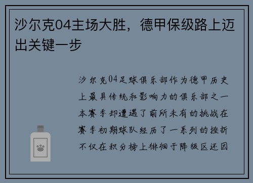 沙尔克04主场大胜,德甲保级路上迈出关键一步