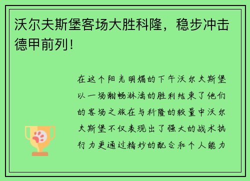 沃尔夫斯堡客场大胜科隆,稳步冲击德甲前列!