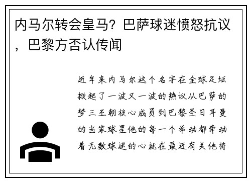 内马尔转会皇马?巴萨球迷愤怒抗议,巴黎方否认传闻