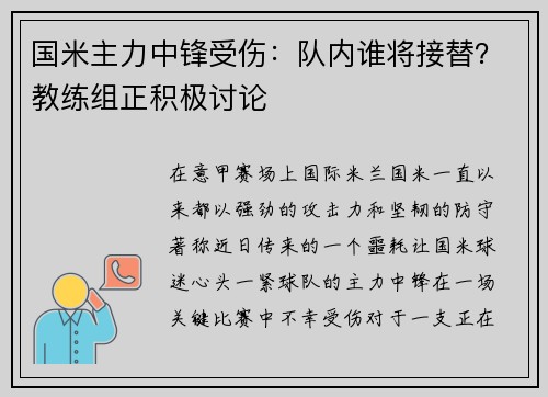 国米主力中锋受伤：队内谁将接替？教练组正积极讨论