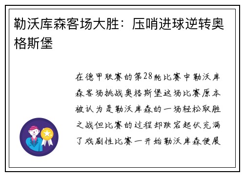 勒沃库森客场大胜:压哨进球逆转奥格斯堡