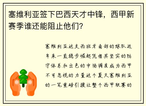 塞维利亚签下巴西天才中锋,西甲新赛季谁还能阻止他们?