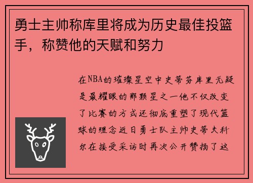 勇士主帅称库里将成为历史最佳投篮手,称赞他的天赋和努力