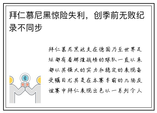 拜仁慕尼黑惊险失利,创季前无败纪录不同步
