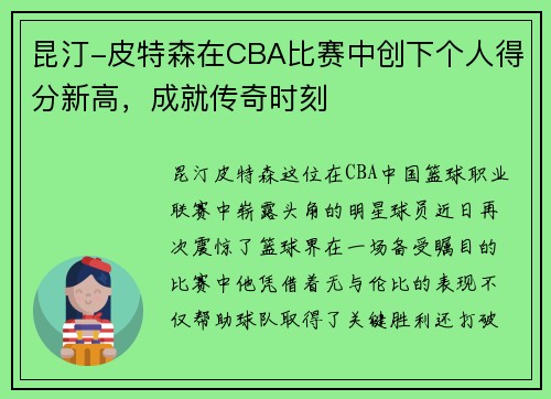 昆汀-皮特森在CBA比赛中创下个人得分新高,成就传奇时刻