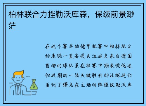 柏林联合力挫勒沃库森,保级前景渺茫