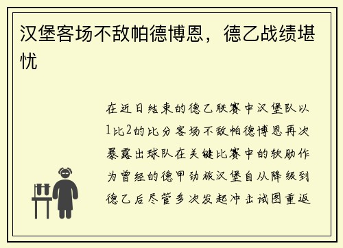 汉堡客场不敌帕德博恩,德乙战绩堪忧