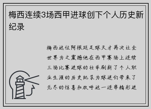 梅西连续3场西甲进球创下个人历史新纪录
