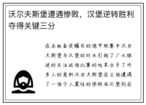 沃尔夫斯堡遭遇惨败,汉堡逆转胜利夺得关键三分
