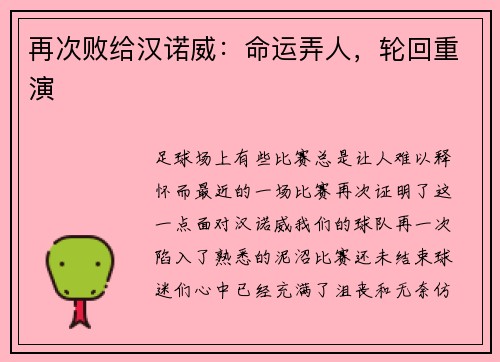 再次败给汉诺威:命运弄人,轮回重演