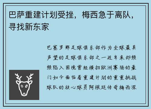 巴萨重建计划受挫,梅西急于离队,寻找新东家