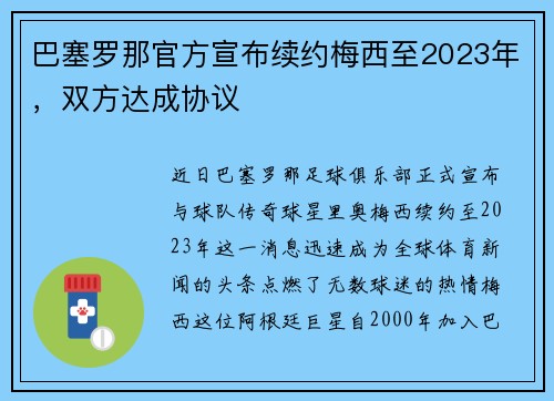 巴塞罗那官方宣布续约梅西至2023年,双方达成协议