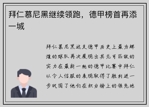 拜仁慕尼黑继续领跑,德甲榜首再添一城