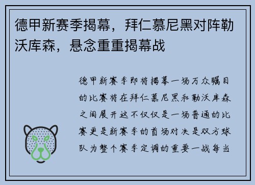 德甲新赛季揭幕,拜仁慕尼黑对阵勒沃库森,悬念重重揭幕战