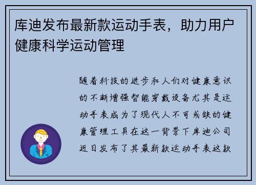 库迪发布最新款运动手表,助力用户健康科学运动管理