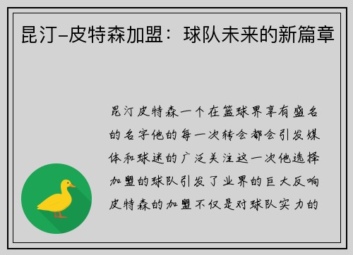 昆汀-皮特森加盟:球队未来的新篇章