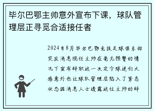 毕尔巴鄂主帅意外宣布下课,球队管理层正寻觅合适接任者