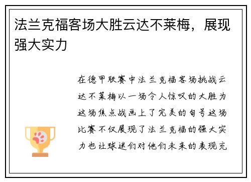 法兰克福客场大胜云达不莱梅,展现强大实力