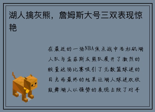 湖人擒灰熊,詹姆斯大号三双表现惊艳