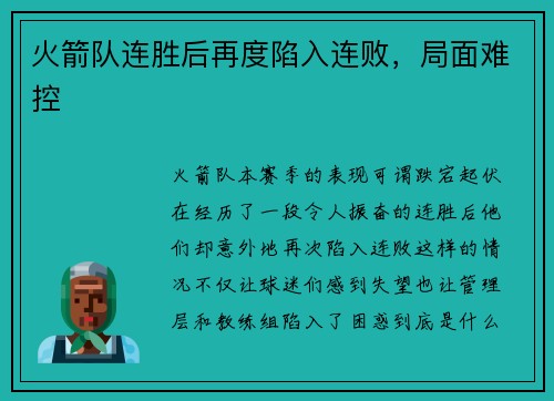 火箭队连胜后再度陷入连败,局面难控