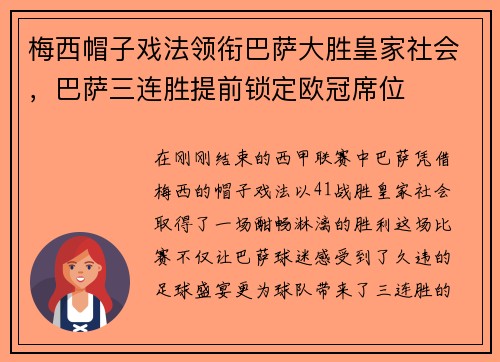 梅西帽子戏法领衔巴萨大胜皇家社会,巴萨三连胜提前锁定欧冠席位