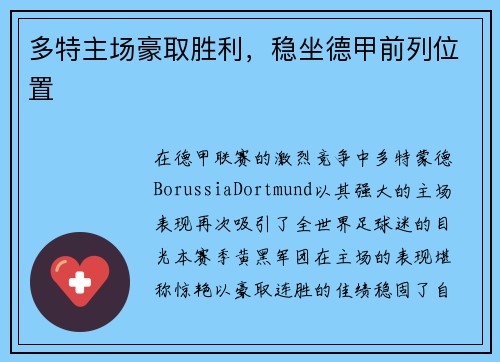 多特主场豪取胜利,稳坐德甲前列位置