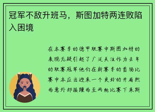 冠军不敌升班马，斯图加特两连败陷入困境