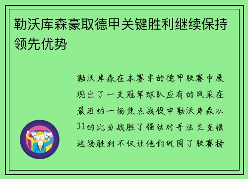 勒沃库森豪取德甲关键胜利继续保持领先优势