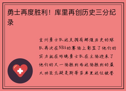勇士再度胜利！库里再创历史三分纪录