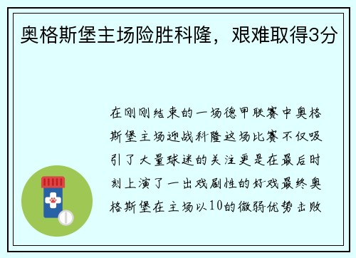 奥格斯堡主场险胜科隆,艰难取得3分