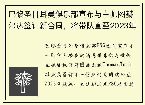 巴黎圣日耳曼俱乐部宣布与主帅图赫尔达签订新合同,将带队直至2023年底