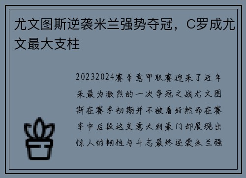尤文图斯逆袭米兰强势夺冠，C罗成尤文最大支柱