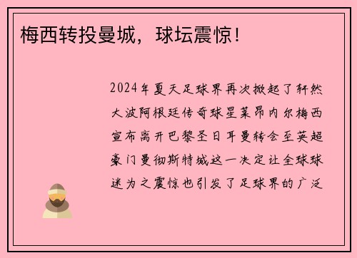 梅西转投曼城,球坛震惊!
