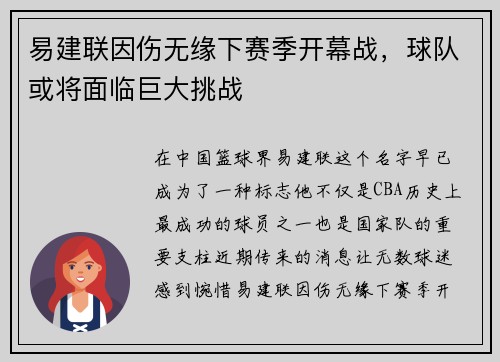 易建联因伤无缘下赛季开幕战,球队或将面临巨大挑战