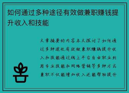 如何通过多种途径有效做兼职赚钱提升收入和技能