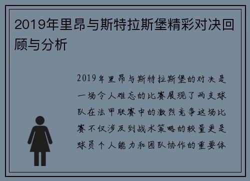 2019年里昂与斯特拉斯堡精彩对决回顾与分析