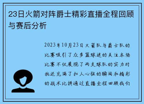 23日火箭对阵爵士精彩直播全程回顾与赛后分析