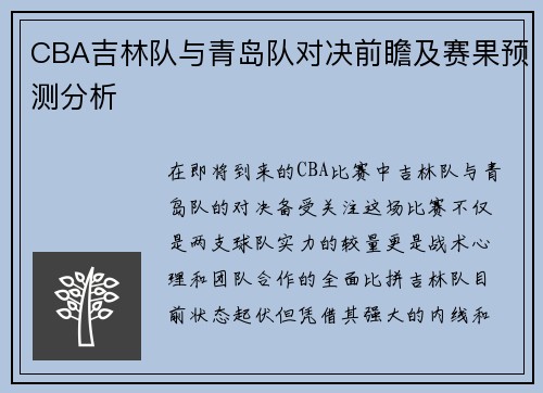CBA吉林队与青岛队对决前瞻及赛果预测分析