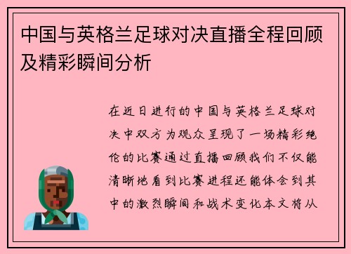 中国与英格兰足球对决直播全程回顾及精彩瞬间分析