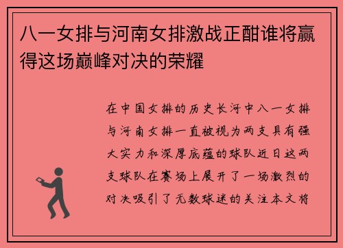 八一女排与河南女排激战正酣谁将赢得这场巅峰对决的荣耀