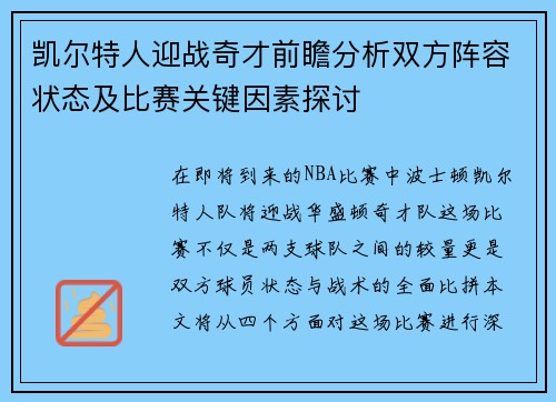 凯尔特人迎战奇才前瞻分析双方阵容状态及比赛关键因素探讨
