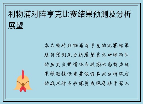 利物浦对阵亨克比赛结果预测及分析展望