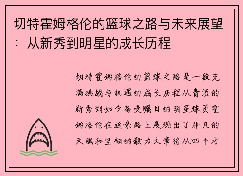 切特霍姆格伦的篮球之路与未来展望：从新秀到明星的成长历程