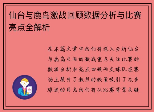 仙台与鹿岛激战回顾数据分析与比赛亮点全解析