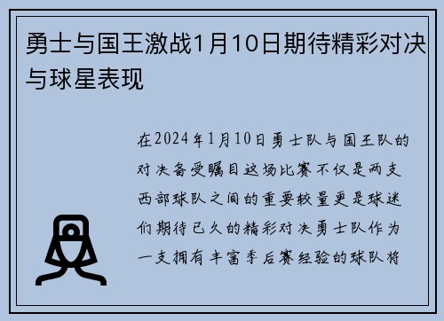 勇士与国王激战1月10日期待精彩对决与球星表现