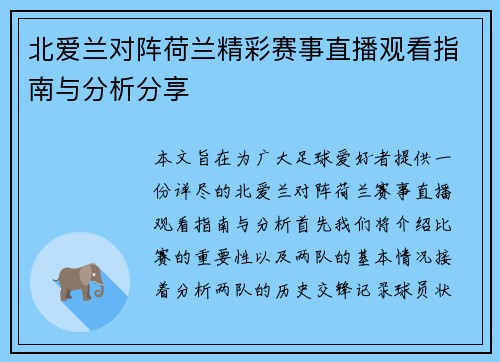 北爱兰对阵荷兰精彩赛事直播观看指南与分析分享