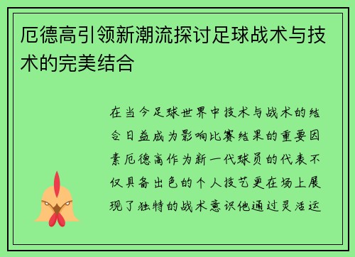 厄德高引领新潮流探讨足球战术与技术的完美结合